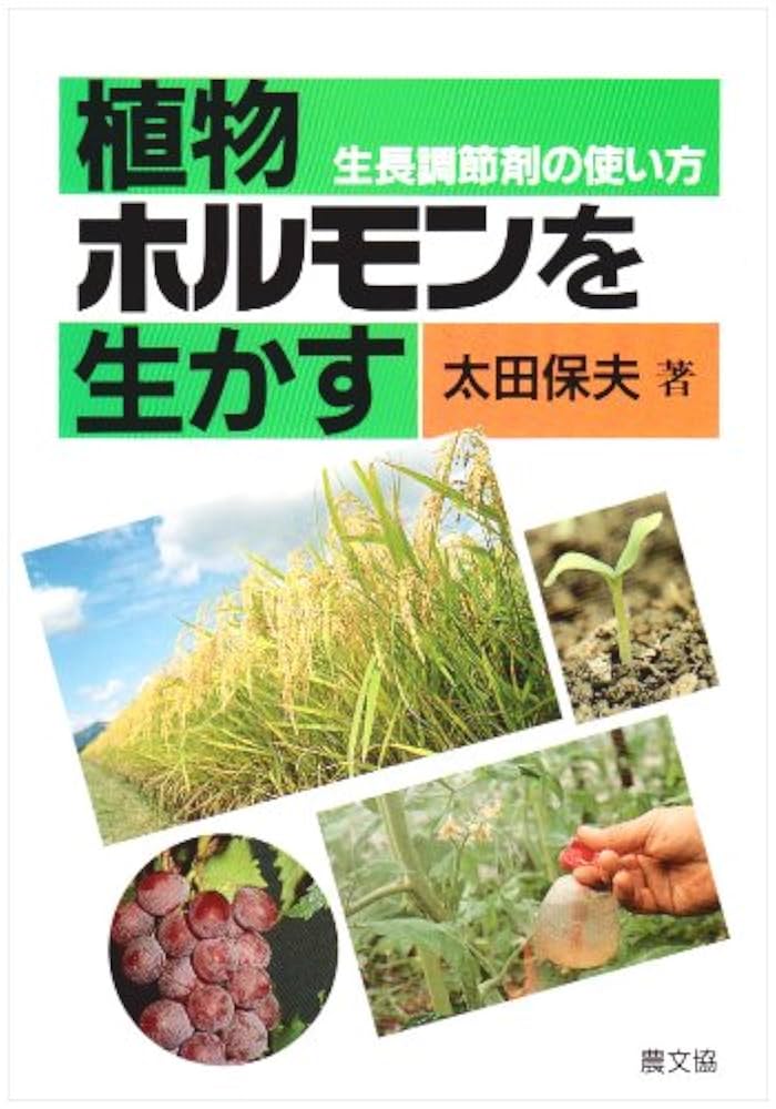 【中古】 植物ホルモンを生かす 生長調節剤の使い方/農山漁村文化協会/太田保夫 植物ホルモンを生かす: 生長調節剤の使い方 | 太田 保夫 |本